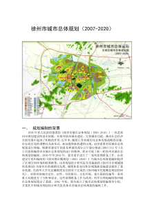 徐州市城市总体规划(含规划总图)