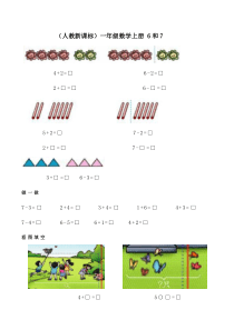 一年级数学6和7练习题