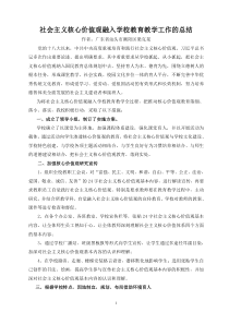 将社会主义核心价值观融入学校教育教学全过程的工作总结