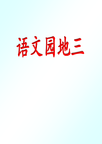 部编人教版二年级语文上册第三单元《语文园地三》课件