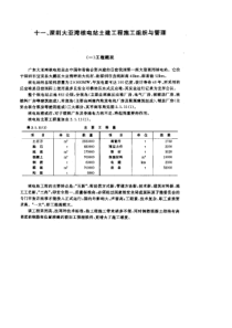 十一、深圳大亚湾核电站土建工程施工组织与营理(1)