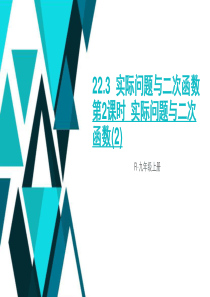 22.3实际问题与二次函数(公开课).