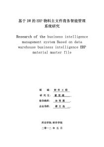 基于DW的ERP物料主文件商务智能管理系统研究