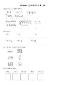 (苏教版)一年级数学上同步练习(无答案)