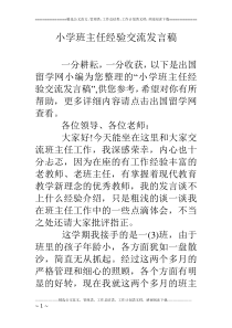 小学班主任经验交流发言稿