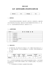 四川大学化学一级学科攻读博士学位研究生培养方案