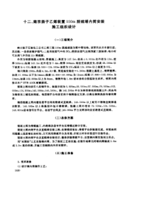 十二、南京扬子乙烯装置150m脱硫塔内筒安装施工组织设计(pdf13)(1)