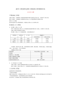 清单工程量和定额工程量的计算规则对比