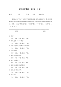 有案例分析的scl90症状自评量表(含常模)