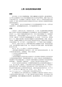 山东大学遗传试验报告-人类X染色质的制备和观察