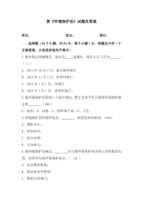 新《环境保护法》试题及答案资料