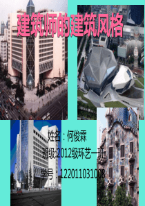 十大建筑师的介绍和建筑风格