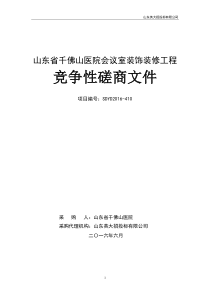 千医装修竞争性磋商文件615