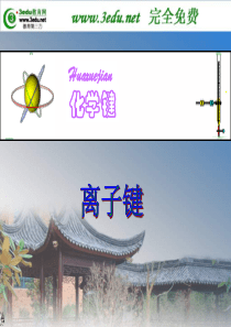 《高一化学离子键》PPT课件