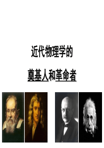 近代物理学的奠基人和革命者(优质课)