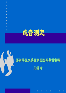 纯音测听法、听力图及其临床意义(新)