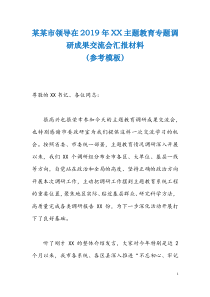 某某市领导在2019年XX主题教育专题调研成果交流会汇报材料(参考模板)