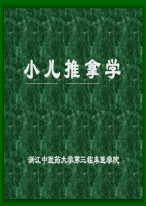 《小儿推拿学》PPT课件共66页文档