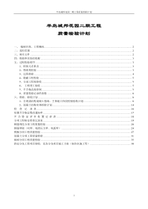 半岛城邦主体施工质量检验计划