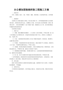 办公楼加固装修拆除工程施工方案