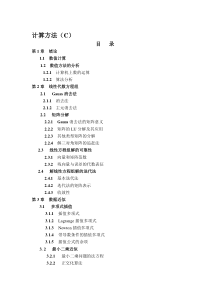 西安交通大学计算方法C讲义--资料