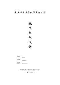 华东地质学院教学实验大楼施工组织设计(pdf58)(1)