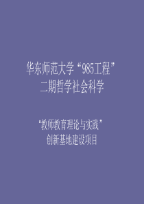 华东师范大学985工程