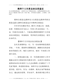 教师个人年度总结自我鉴定