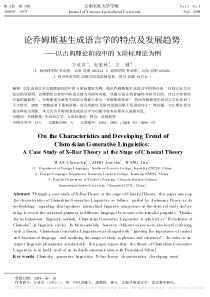 论乔姆斯基生成语言学的特点及发展趋势-以古典理论阶段中的X阶标理论为例