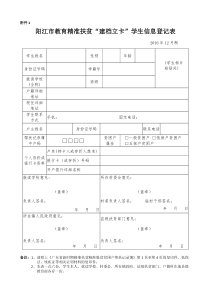 教育精准扶贫建档立卡贫困学生信息登记表