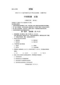 2016年4月自学考试中国税制00146试卷及答案解释完整版