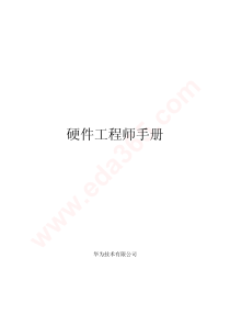 华为硬件工程师手册完全版