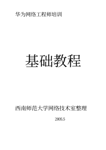 华为网络工程师基础教程