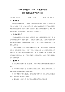 西师版小学综合实践活动三年级上册教学计划