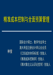 精准成本控制与全面预算管理教材