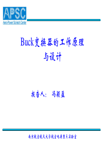 Buck变换器的工作原理与设计