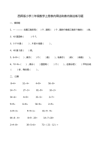 西师版小学二年级数学上册表内乘法和表内除法练习题