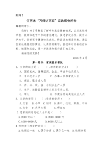 江西省“万师访万家”家访调查问卷