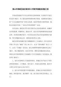 育华小学教学满意度调查汇报