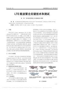 LTE载波聚合关键技术和测试