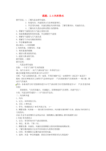 八年级科学上册-2.4《风和降水》教案-浙教版