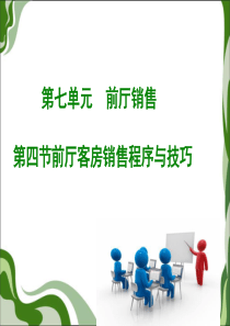 第七单元四、客房销售程序与技巧