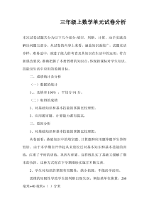 新人教版三年级上数学单元试卷分析