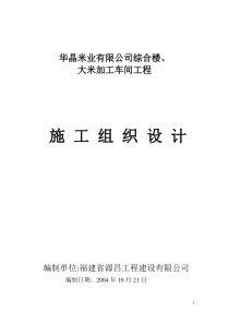 华晶米业有限公司综合楼施工组织设计