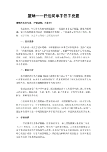 篮球课教学设计——行进间单手低手投篮