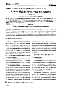 LTE-A载波聚合下基本资源调度结构研究