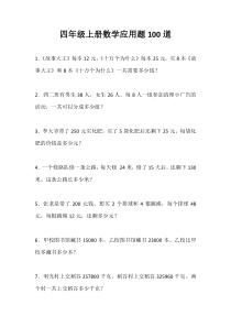 四年级上册数学应用题100道