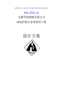 华润电炉除尘余热利用工程方案