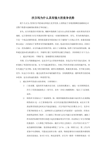 沃尔玛为什么具有强大的竞争优势