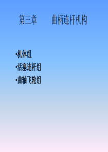 曲柄连杆机构.